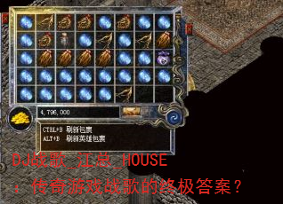 DJս��_����_HOUSE��������Ϸս����ռ��𰸣�