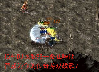 ����DJս��98һ·�����ܷ��Ϊ��Ĵ�����Ϸս�裿
