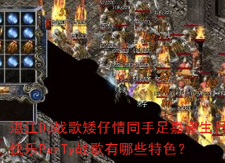 տ��DJս�谫����ͬ����ν����տ���ParTyս������Щ��ɫ��