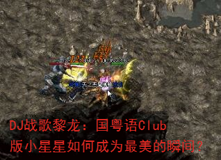 DJս��������������Club��С������γ�Ϊ������˲�䣿