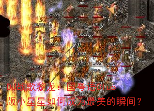 DJս��������������Club��С������γ�Ϊ������˲�䣿