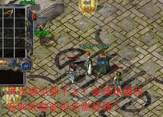 再次遇见那个人?夜场热播抖音MC战歌能否点燃战场? 再次遇见那个人?夜场热播抖音MC战歌能否点燃战场?