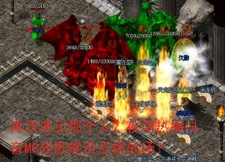 再次遇见那个人?夜场热播抖音MC战歌能否点燃战场? 再次遇见那个人?夜场热播抖音MC战歌能否点燃战场?