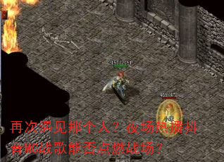 再次遇见那个人?夜场热播抖音MC战歌能否点燃战场? 再次遇见那个人?夜场热播抖音MC战歌能否点燃战场?