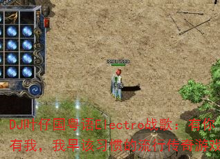 DJҶ�й�����Electroս�裺�������ң������ϰ�ߵ����д�����Ϸ���ɣ�