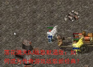 �仨����DJս��Ĭ���棺��γ�Ϊ������Ϸս���¾��䣿