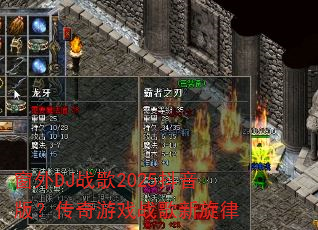 ����DJս��2025�����棿������Ϸս��������