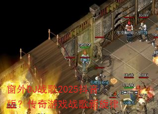 ����DJս��2025�����棿������Ϸս��������