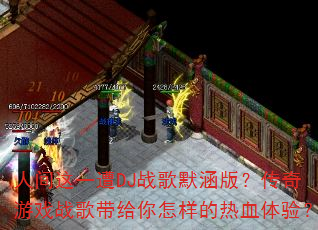 �˼���һ��DJս��Ĭ���棿������Ϸս���������������Ѫ���飿