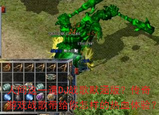 �˼���һ��DJս��Ĭ���棿������Ϸս���������������Ѫ���飿