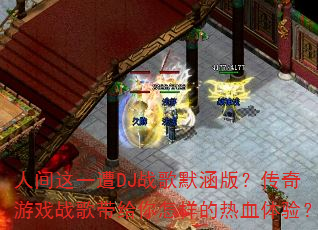 �˼���һ��DJս��Ĭ���棿������Ϸս���������������Ѫ���飿