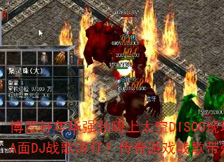 ���޺��껪ǿ������̫��DISCO�ֳ�A��DJս�����У�������Ϸս�������