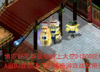 ���޺��껪ǿ������̫��DISCO�ֳ�A��DJս�����У�������Ϸս�������