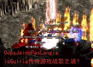 OopsJaimePasLanglaisGullia������Ϸս��֮�գ�