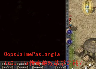 OopsJaimePasLanglaisGullia������Ϸս��֮�գ�