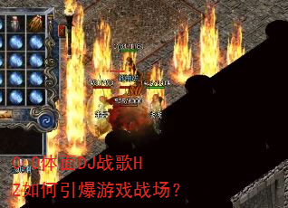 0.0体面DJ战歌HZ如何引爆游戏战场? 0.0体面DJ战歌HZ如何引爆游戏战场?