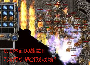 0.0体面DJ战歌HZ如何引爆游戏战场? 0.0体面DJ战歌HZ如何引爆游戏战场?