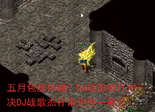 ���°����Ȳ���DJս�跫�жԾ�DJս�����˭��ʤһ�