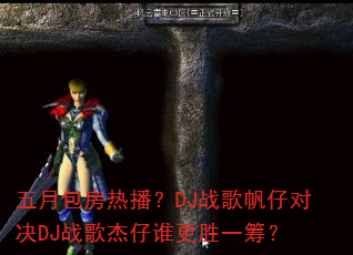 ���°����Ȳ���DJս�跫�жԾ�DJս�����˭��ʤһ�