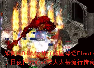 �����DJս��Ҷ�еĹ�����Electro����Ӱ����ҹ������vs����̫�����д��洫����Ϸս��