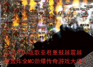 2025��DJս���Ǿ��ع�Խ��Խˬ��ըȫMC����������Ϸ�����