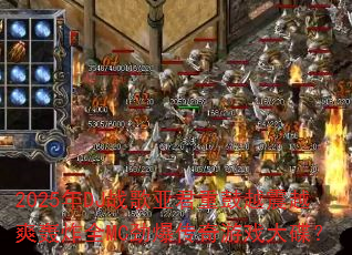 2025��DJս���Ǿ��ع�Խ��Խˬ��ըȫMC����������Ϸ�����