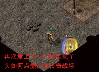 �ٴΰ����㣿DJս���Ѿͷ��ε�ȼ��Ѫ����ս��