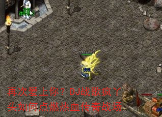 �ٴΰ����㣿DJս���Ѿͷ��ε�ȼ��Ѫ����ս��