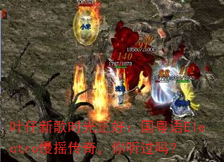 叶仔新歌时光正好:国粤语Electro慢摇传奇,你听过吗? 叶仔新歌时光正好:国粤语Electro慢摇传奇,你听过吗?