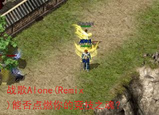 战歌Alone(Remix)能否点燃你的竞技之魂? 战歌Alone(Remix)能否点燃你的竞技之魂?