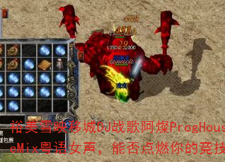 ԣ��ѩӳ�Ƴ�DJս�谢�NProgHouseMix����Ů�����ܷ��ȼ��ľ���֮�ꣿ