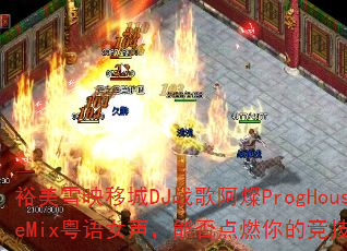 ԣ��ѩӳ�Ƴ�DJս�谢�NProgHouseMix����Ů�����ܷ��ȼ��ľ���֮�ꣿ