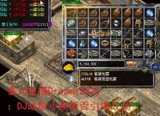 ̩ʽ���Dreams2025��DJս��С���ܷ�����ս����