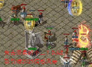 ʧȥ�����С����DJս������2025��з籩