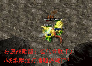 ҹԸս��棺��ΰ������DJս��Ĭ�����쳬ȼ���ɣ�