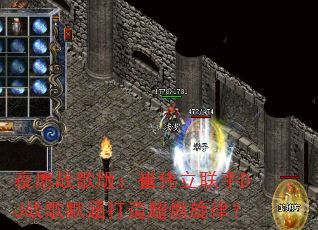 ҹԸս��棺��ΰ������DJս��Ĭ�����쳬ȼ���ɣ�