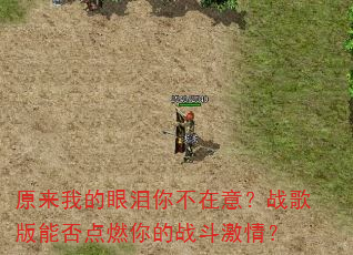 ԭ���ҵ������㲻���⣿ս����ܷ��ȼ���ս�����飿