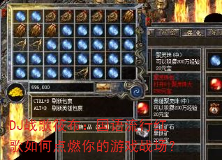 DJս���㲼���������к����ε�ȼ�����Ϸս����