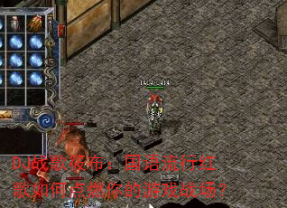 DJս���㲼���������к����ε�ȼ�����Ϸս����