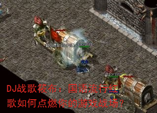 DJս���㲼���������к����ε�ȼ�����Ϸս����