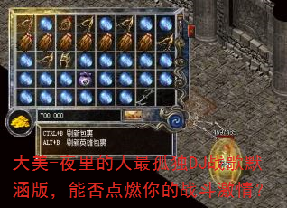 大美-夜里的人最孤独DJ战歌默涵版,能否点燃你的战斗激情? 大美-夜里的人最孤独DJ战歌默涵版,能否点燃你的战斗激情?
