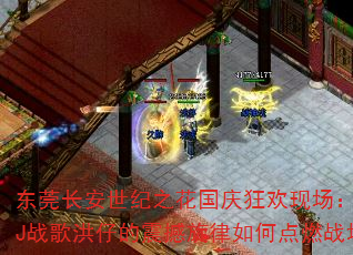 东莞长安世纪之花国庆狂欢现场:广宁DJ战歌洪仔的震撼旋律如何点燃战场? 东莞长安世纪之花国庆狂欢现场:广宁DJ战歌洪仔的震撼旋律如何点燃战场?