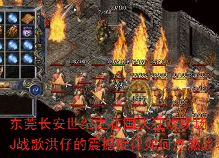 东莞长安世纪之花国庆狂欢现场:广宁DJ战歌洪仔的震撼旋律如何点燃战场? 东莞长安世纪之花国庆狂欢现场:广宁DJ战歌洪仔的震撼旋律如何点燃战场?