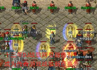 十三年DJ战歌阿登版能否成为传奇游戏战歌新经典? 十三年DJ战歌阿登版能否成为传奇游戏战歌新经典?