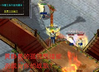 黄静美的孤独愁绪能否成为你的战歌? 黄静美的孤独愁绪能否成为你的战歌?