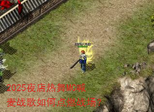 2025夜店热舞MC喊麦战歌如何点燃战场? 2025夜店热舞MC喊麦战歌如何点燃战场?