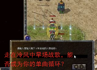 走在冷风中早场战歌,能否成为你的单曲循环? 走在冷风中早场战歌,能否成为你的单曲循环?