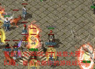 ����Ӣ��HOUSE����ս�����DJ�棬�ܷ��ȼ�����Ϸս����