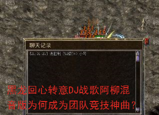 黑龙回心转意DJ战歌阿柳混音版为何成为团队竞技神曲? 黑龙回心转意DJ战歌阿柳混音版为何成为团队竞技神曲?