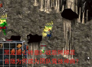 黑龙回心转意DJ战歌阿柳混音版为何成为团队竞技神曲? 黑龙回心转意DJ战歌阿柳混音版为何成为团队竞技神曲?